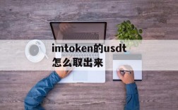 imtoken的usdt怎么取出来、imtoken里面的usdt怎么换eth