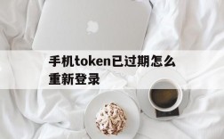 手机token已过期怎么重新登录、手机token已过期怎么重新登录图片