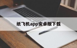 关于纸飞机app安卓版下载的信息