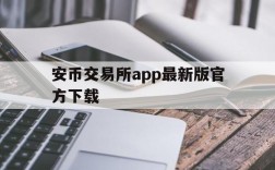 安币交易所app最新版官方下载,安币交易所app最新版官方下载ios