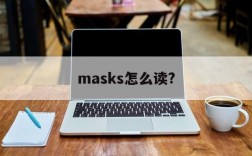 masks怎么读?,masks怎么读英语发音