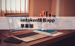 imtoken钱包app苹果版、imtoken钱包app下载苹果