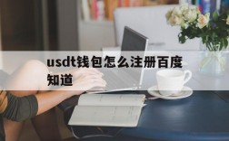 包含usdt钱包怎么注册百度知道的词条