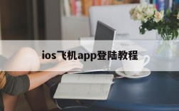 ios飞机app登陆教程、苹果飞机聊天app怎么注册