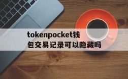 tokenpocket钱包交易记录可以隐藏吗的简单介绍