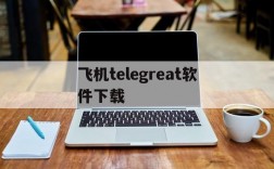 飞机telegreat软件下载,飞机telegreat软件下载手游