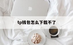 tp钱包怎么下载不了,tp钱包下载不了怎么办