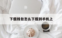 下载钱包怎么下载到手机上,下载钱包怎么下载到手机上面