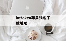 imtoken苹果钱包下载地址,imtoken苹果ios官网下载