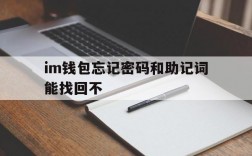 im钱包忘记密码和助记词能找回不、imtoken钱包忘记助记词和密钥怎么办