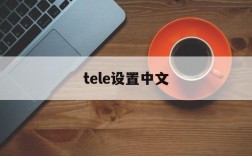 tele设置中文、teleg设置中文