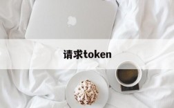 请求token、请求Token失败,请重试