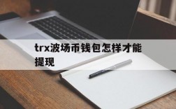 trx波场币钱包怎样才能提现的简单介绍