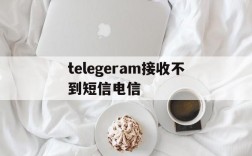 telegeram接收不到短信电信,telegram接收不到短信怎么解决