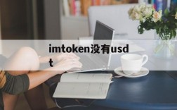 imtoken没有usdt、imToken没有自定义币种是为什么