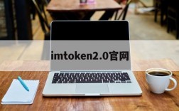 imtoken2.0官网,imtoken20国际版下载