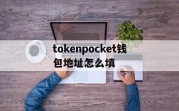 tokenpocket钱包地址怎么填,token pocket钱包怎么添加合约地址