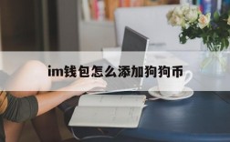 im钱包怎么添加狗狗币、imtoken钱包怎么加狗狗币