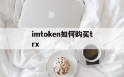 imtoken如何购买trx,imtoken钱包如何购买trx