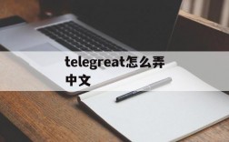 telegreat怎么弄中文、telegreat怎么翻译成中文版