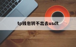 tp钱包转不出去usdt,tp钱包转不出去然后跳一些英文出来