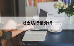 以太坊行情分析,以太坊行情分析及最新消息