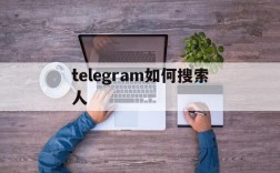 telegram如何搜索人,telegram如何搜索好友