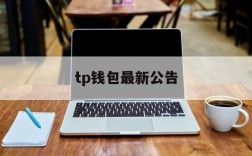 tp钱包最新公告、tp钱包 dapp