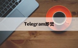 Telegram即焚、instagram官网入口