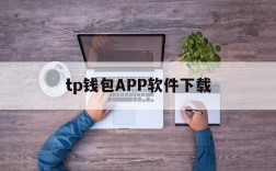 tp钱包APP软件下载、tp钱包price impact too high