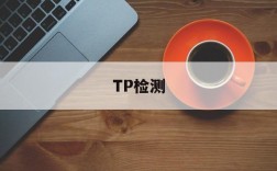 TP检测、tp检测的临床意义