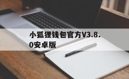 包含小狐狸钱包官方V3.8.0安卓版的词条