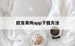 包含欧交易所app下载方法的词条