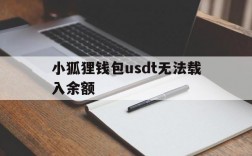 小狐狸钱包usdt无法载入余额的简单介绍