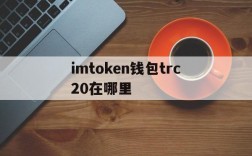 包含imtoken钱包trc20在哪里的词条