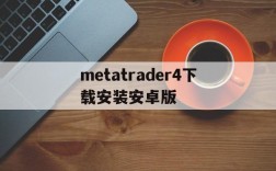 metatrader4下载安装安卓版、metatrader 4安卓手机版下载