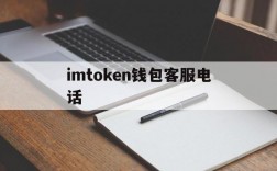 imtoken钱包客服电话,imtoken钱包客服怎么联系