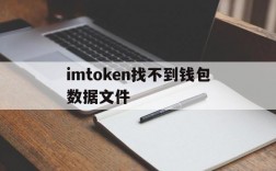 包含imtoken找不到钱包数据文件的词条