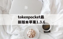 关于tokenpocket最新版本苹果1.3.6的信息