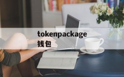 tokenpackage钱包、tokenpocket钱包官网下载