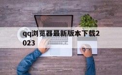 qq浏览器最新版本下载2023,浏览器7202932版本下载