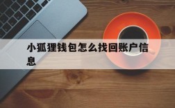 小狐狸钱包怎么找回账户信息、小狐狸钱包怎么找回账户信息呢