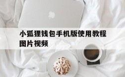 小狐狸钱包手机版使用教程图片视频、小狐狸钱包手机版使用教程图片视频大全