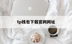 tp钱包下载官网网址、tp钱包官网下载app