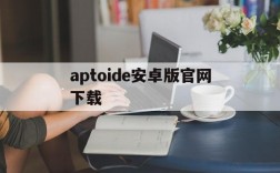 aptoide安卓版官网下载、aptoide download android