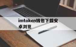 包含imtoken钱包下载安卓浏览的词条