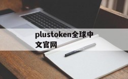 plustoken全球中文官网,plus token官网全球中文社区