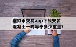 关于虚拟币交易app下载安装混凝土一吨等于多少重量?的信息