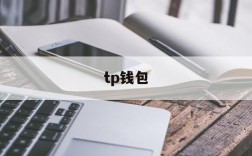 tp钱包,tp钱包官网下载