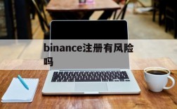 binance注册有风险吗、binance account